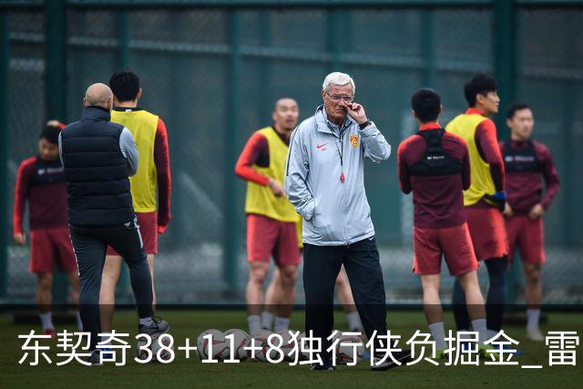 东契奇38+11+8独行侠负掘金 雷霆送灰熊5连败