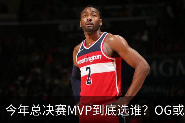 今年总决赛MVP到底选谁？OG或复制小卡逆袭剧本